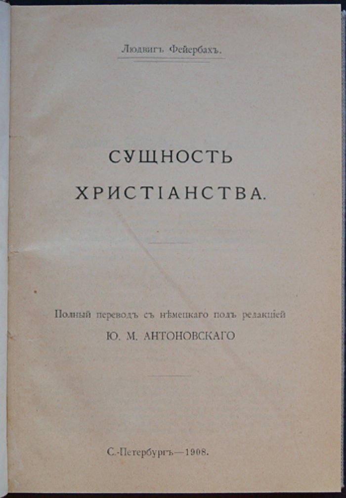 Людвиг Фейербах. «Сущность христианства». Полный перевод с немецкого (под редакцией Ю. М. Антоновского)