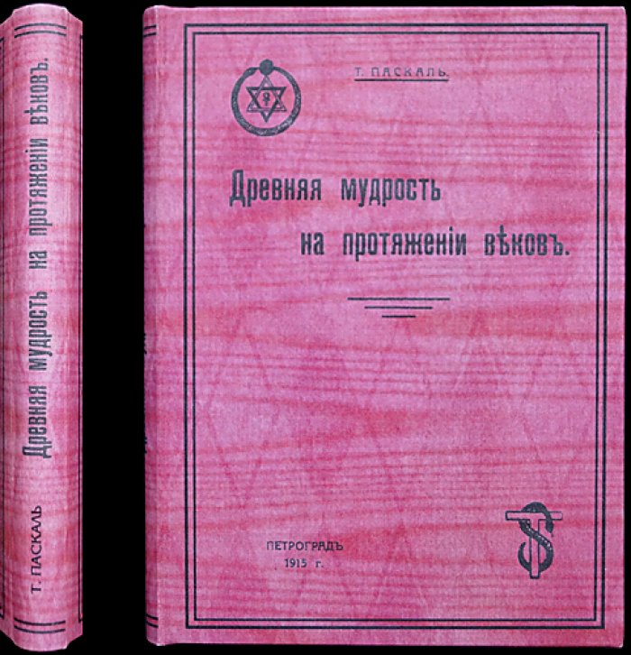 Теософия в свете веков: древняя мудрость и цепь Учителей (лекции)