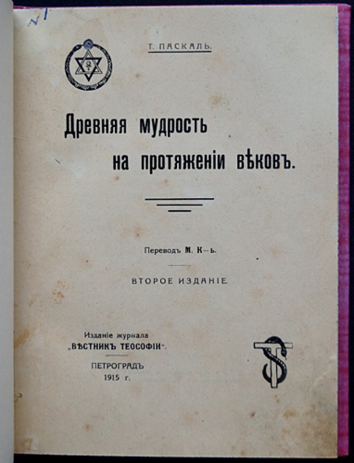 Теософия в свете веков: древняя мудрость и цепь Учителей (лекции)