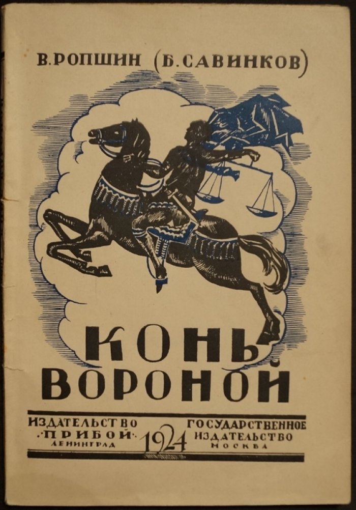 Конь вороной. Повесть Бориса Савинкова (литературный псевдоним В. Ропшин)