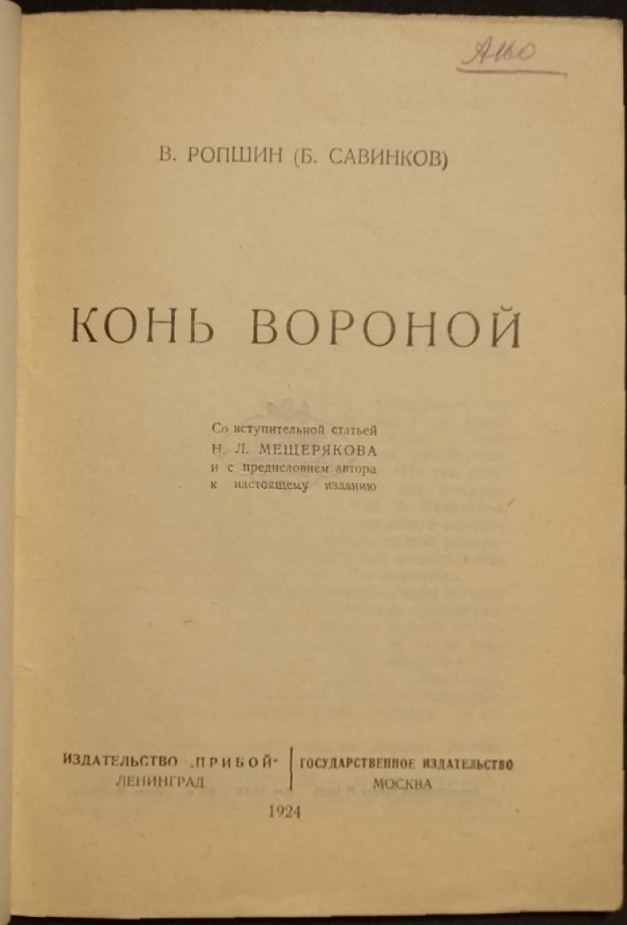 Конь вороной. Повесть Бориса Савинкова (литературный псевдоним В. Ропшин)