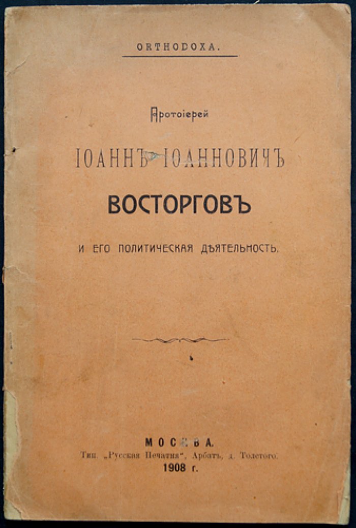 Иван Восторгов и политическая деятельность русского монархизма: православный проповедник, миссионер и публицист