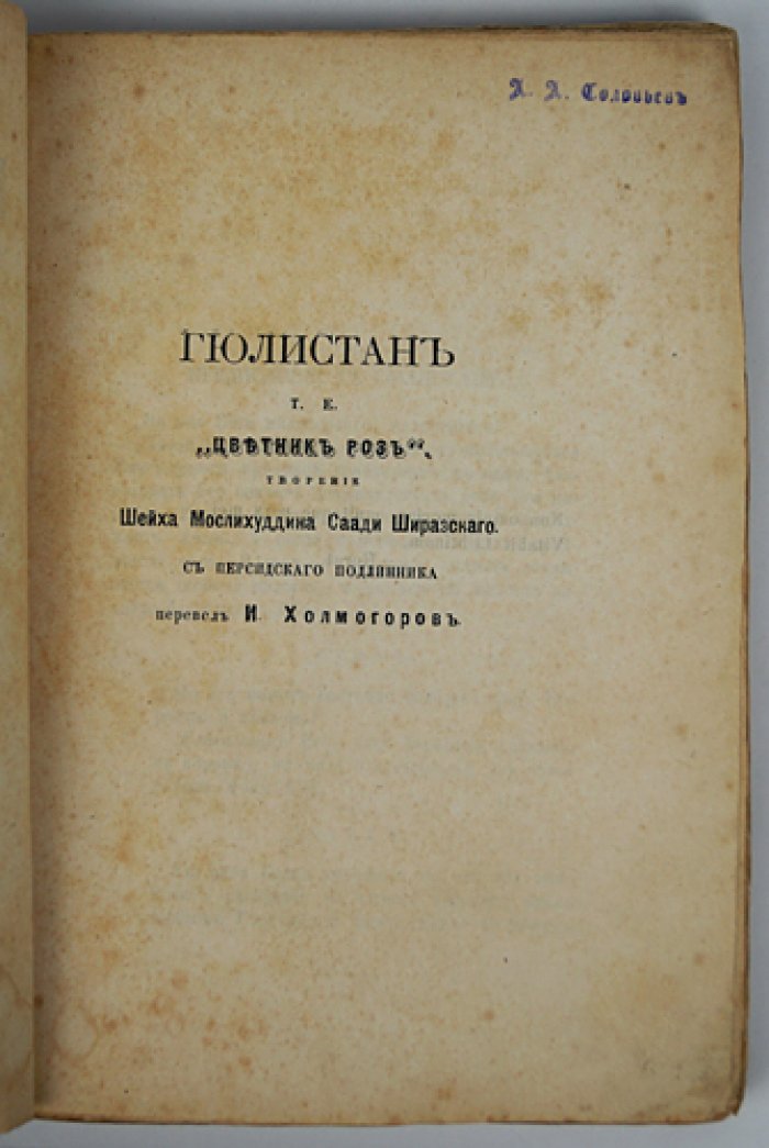 Гюлистан (Цветник роз) — сочинение Саади Ширази. Перевод И. Холмогорова