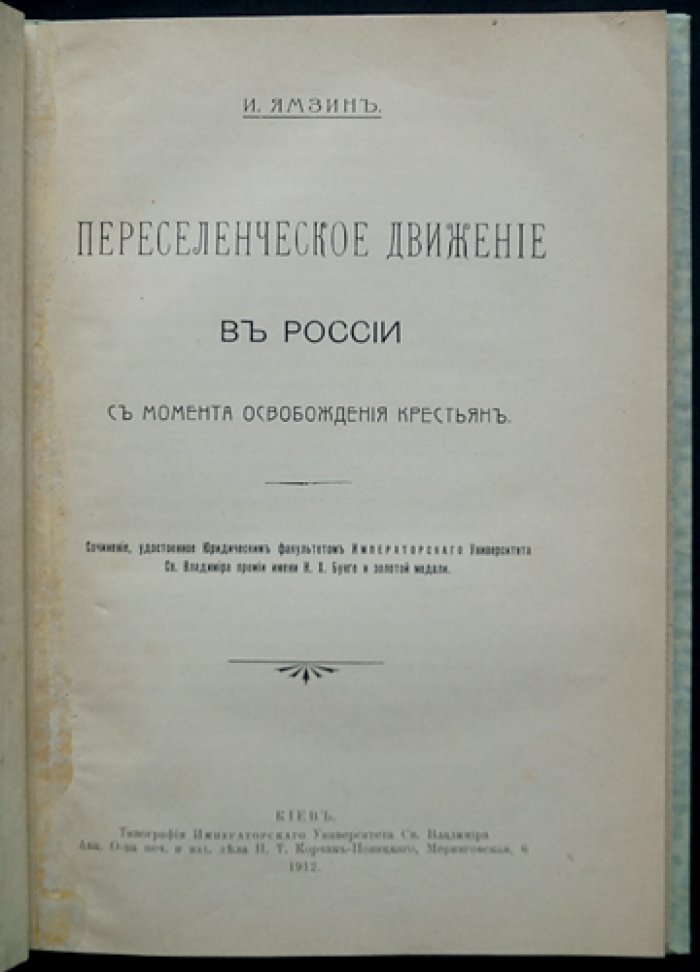 Переселенческое движение в России с момента освобождения крестьян