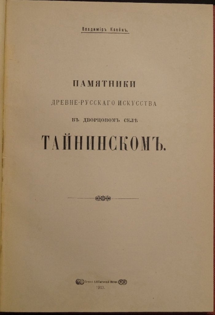 Памятники древнерусского искусства в дворцовом селе Тайнинском: научное исследование В. К. Клейна (1913)
