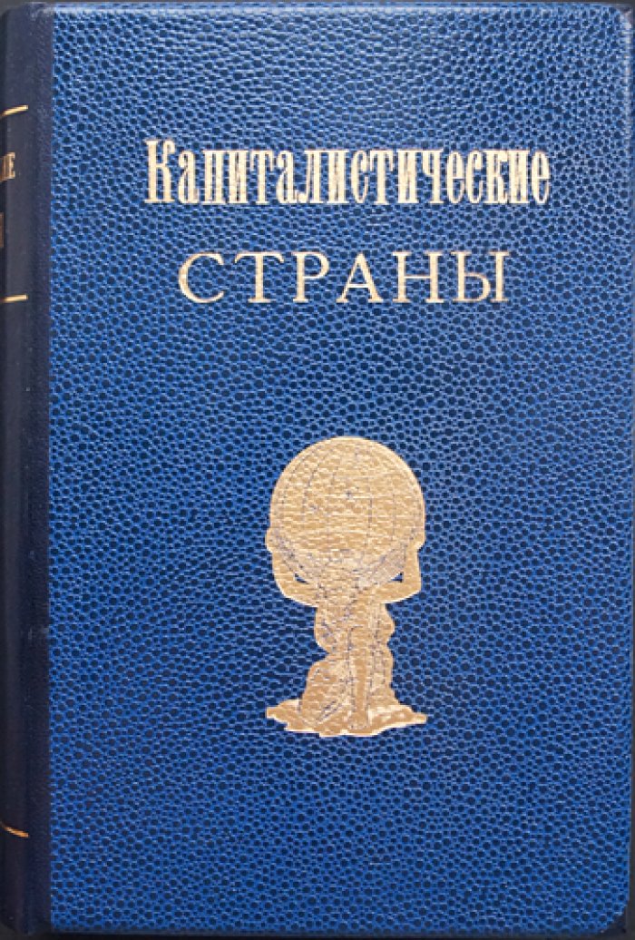 Капиталистические страны в 1913 и 1920–1936 гг.: Статистический сборник (в 2 томах, в одном переплёте)
