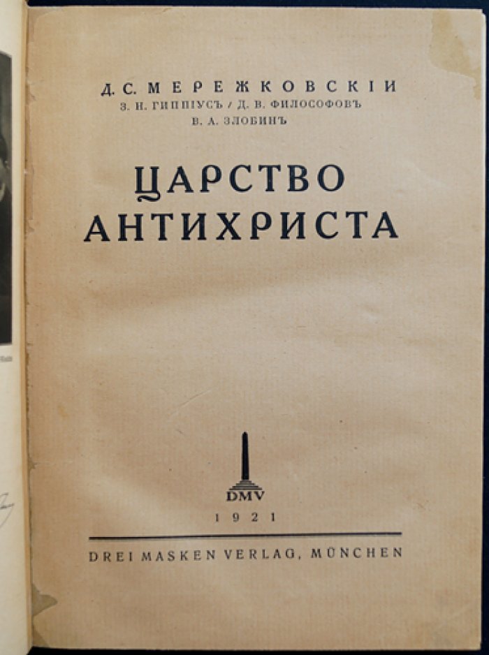 Царство Антихриста. Большевизм, Европа и Россия (сборник статей и дневников)