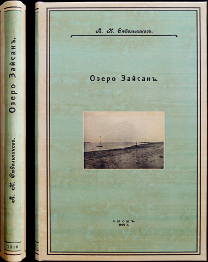 Озеро Зайсан: исторический очерк исследований, топография и гидрография (с картами и таблицами рисунков)