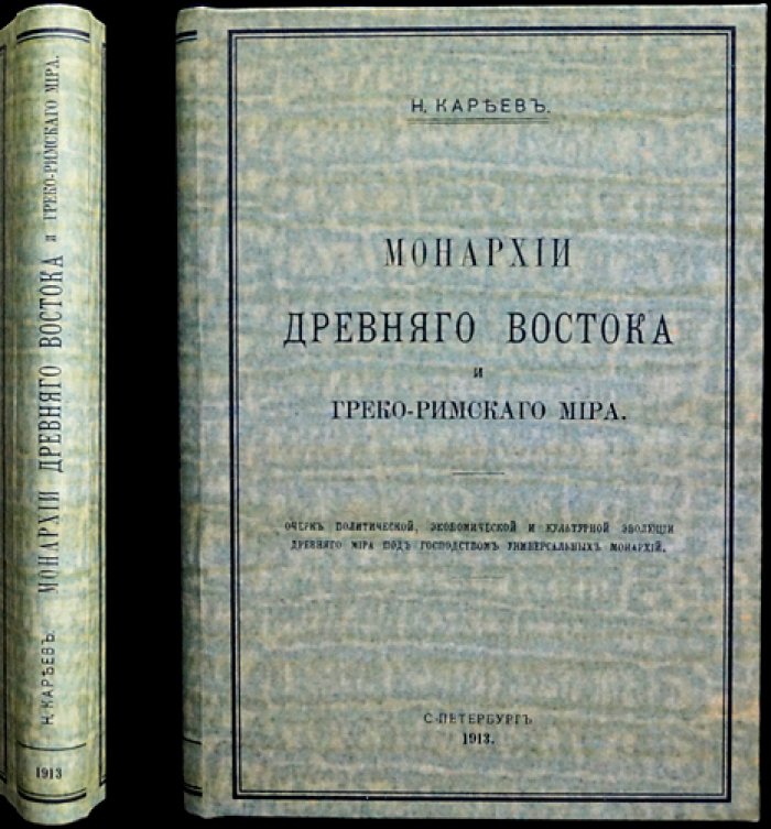 Н. И. Кареев. Монархии Древнего Востока и греко-римского мира: политическая и культурная преемственность