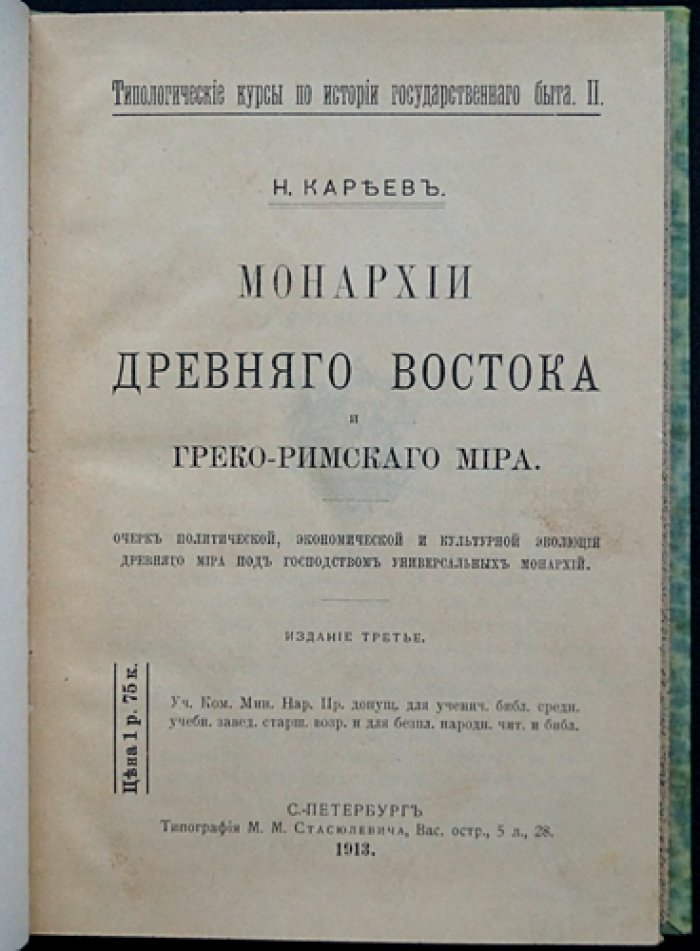 Н. И. Кареев. Монархии Древнего Востока и греко-римского мира: политическая и культурная преемственность