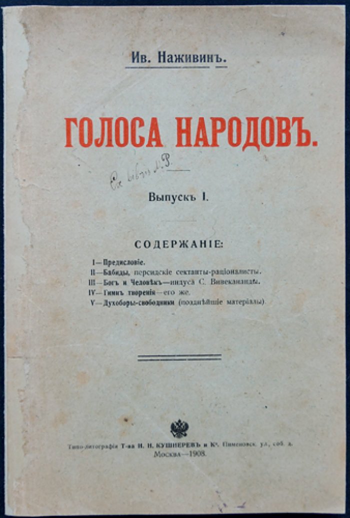 Ив. Наживин. Голоса народов. Выпуск 1