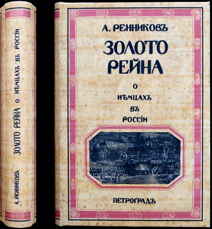 Золото Рейна: о немцах в России (исследование немецких колоний) — Ренников