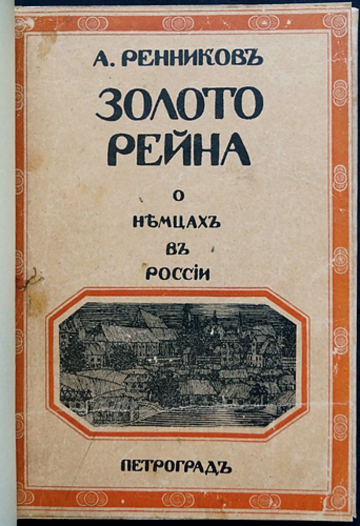 Золото Рейна: о немцах в России (исследование немецких колоний) — Ренников