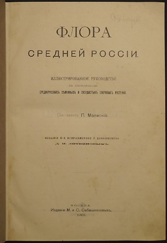Флора Средней России. Иллюстрированное руководство по определению среднерусских семенных и сосудистых споровых растений