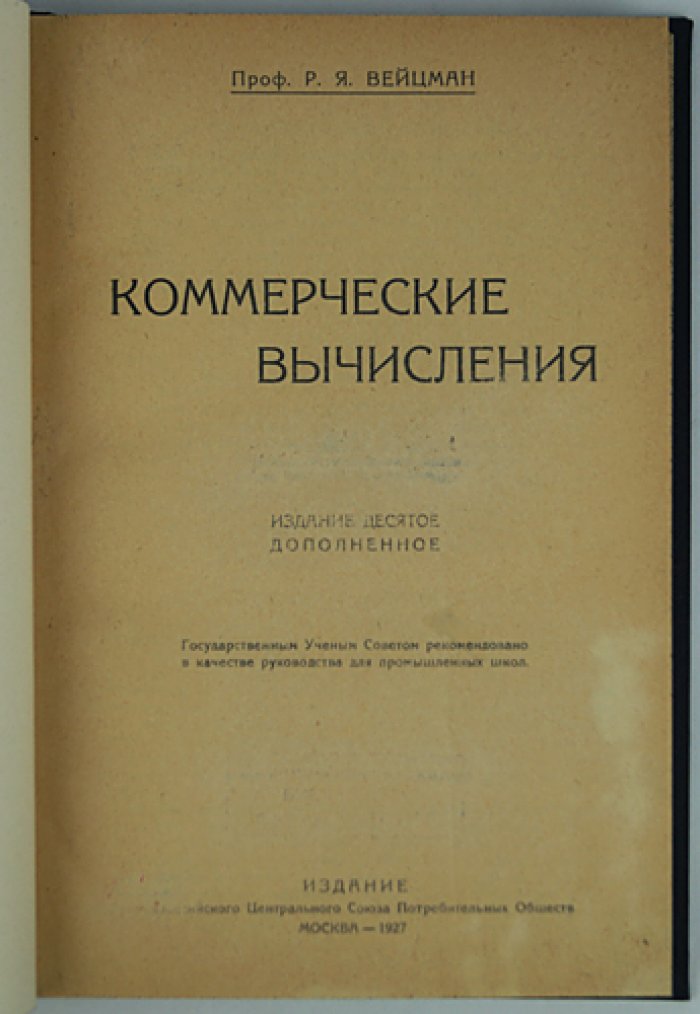 Вейцман Р. Я. Профессор. Коммерческие вычисления (издание десятое, дополненное)