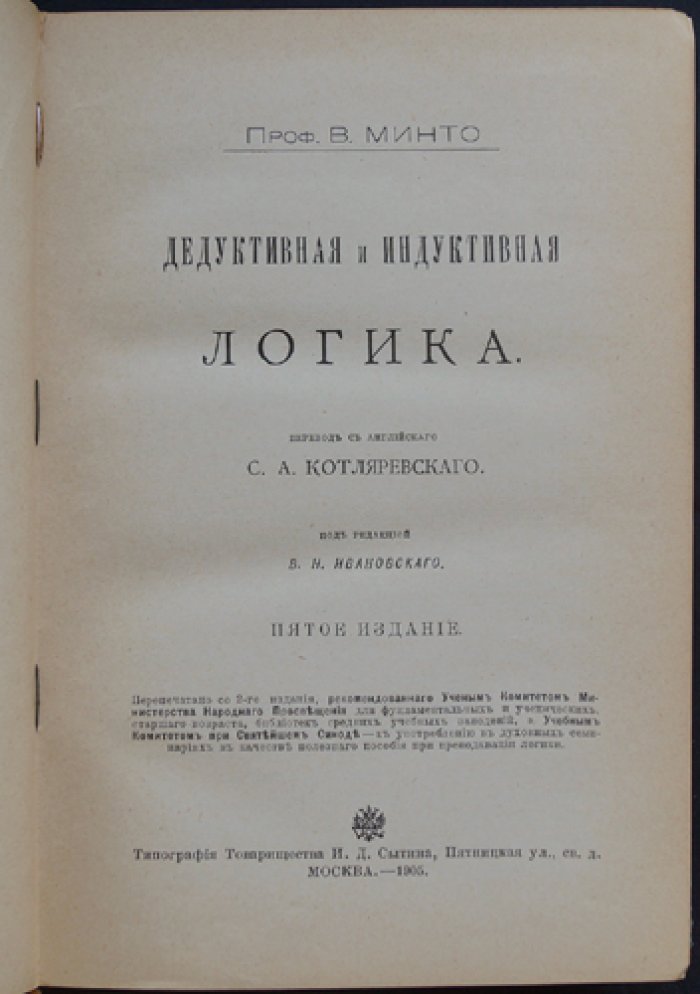 Дедуктивная и индуктивная логика: курс научного мышления (пятое издание, 1905)