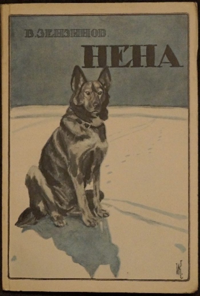 Нена: повесть о собаке (В. М. Зензинов)