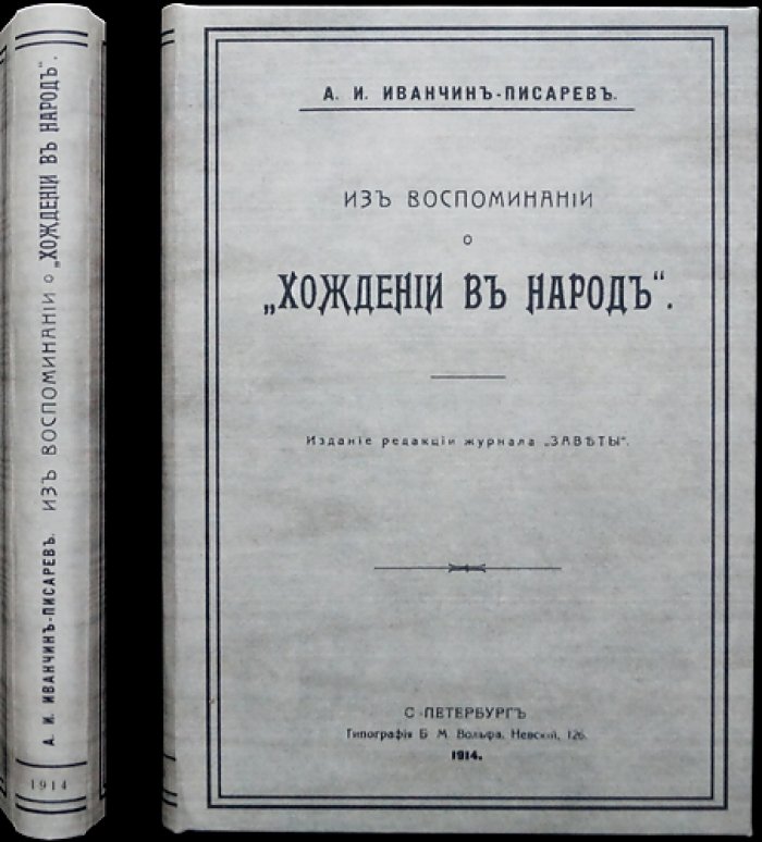 Из воспоминаний о «Хождении в народ» (Иванчин-Писарев А. И.)