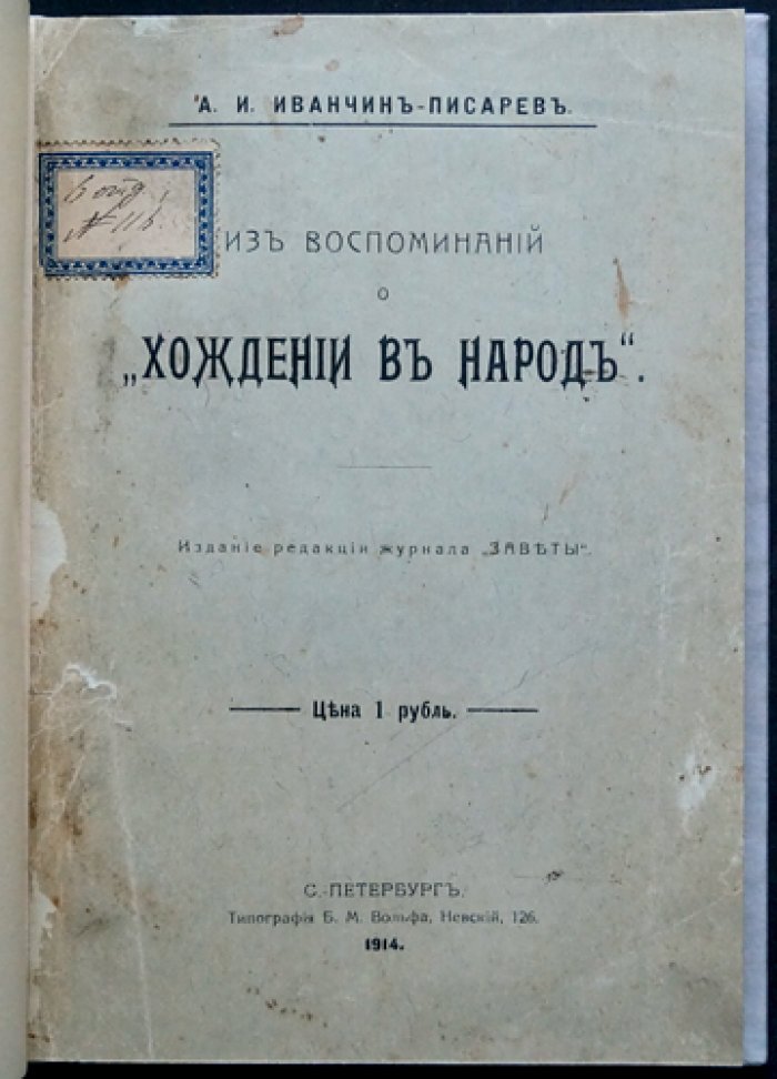 Из воспоминаний о «Хождении в народ» (Иванчин-Писарев А. И.)