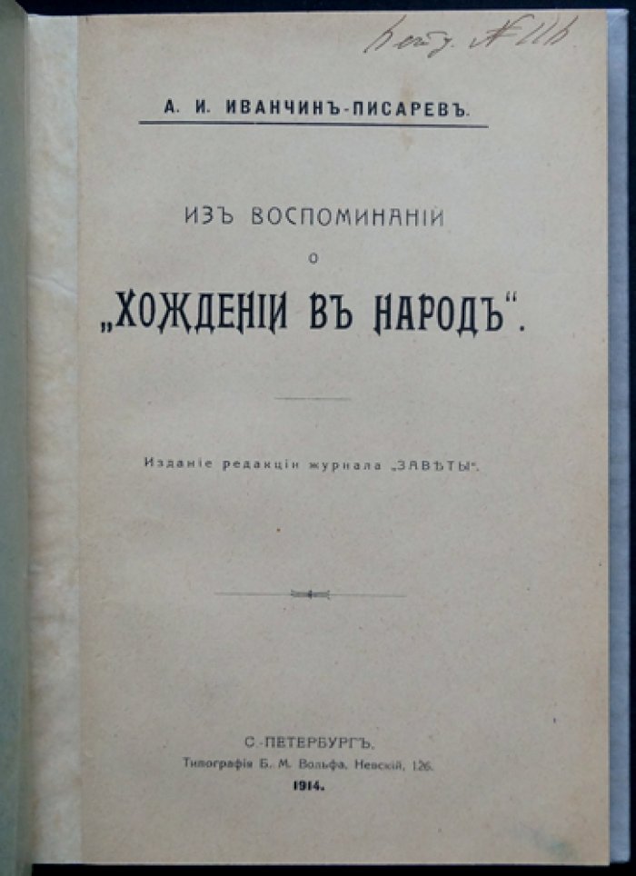 Из воспоминаний о «Хождении в народ» (Иванчин-Писарев А. И.)