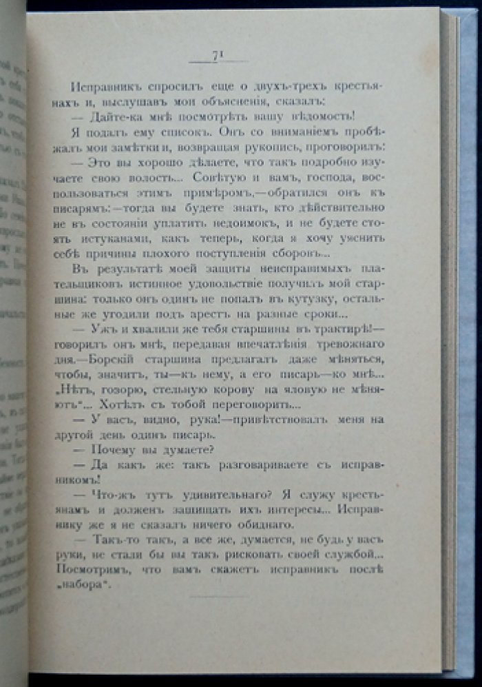 Из воспоминаний о «Хождении в народ» (Иванчин-Писарев А. И.)