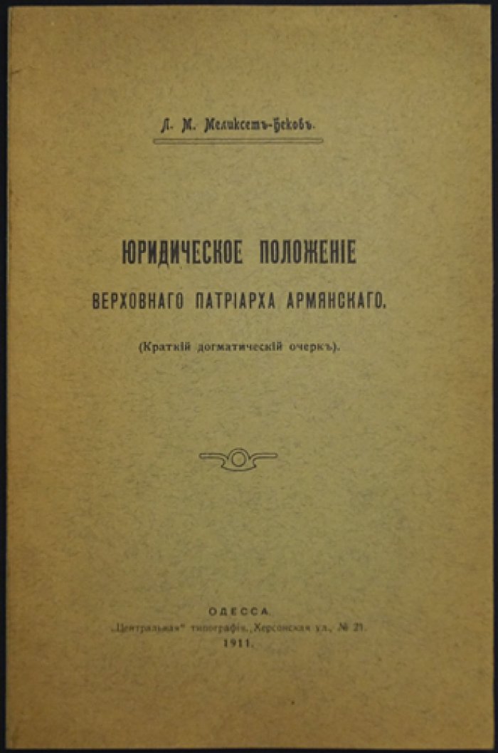 Юридическое положение верховного патриарха армянского: краткий догматический очерк