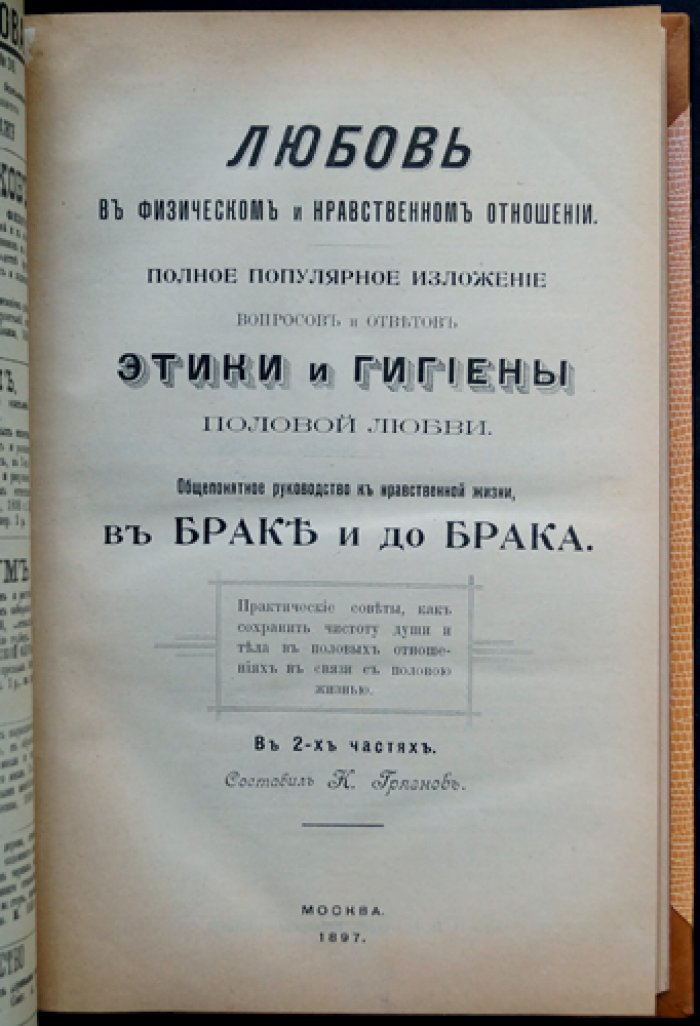 Любовь в физическом и нравственном отношении: этика и гигиена половой жизни (в двух частях)