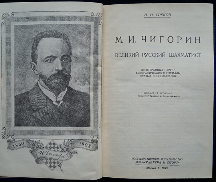 М.И. Чигорин: жизнь и творчество (350 избранных партий) — Н.И. Греков