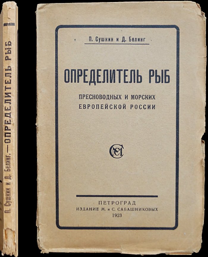 Определитель рыб пресноводных и морских Европейской России (П.П. Сушкин, Д.Е. Белинг)