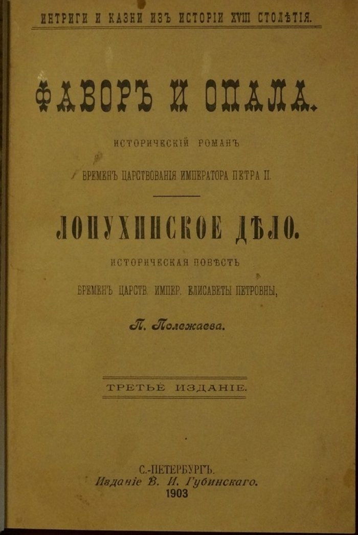 Конволют исторических сочинений Петра Полежаева: «Фавор и опала» и «Лопухинское дело» (1903)