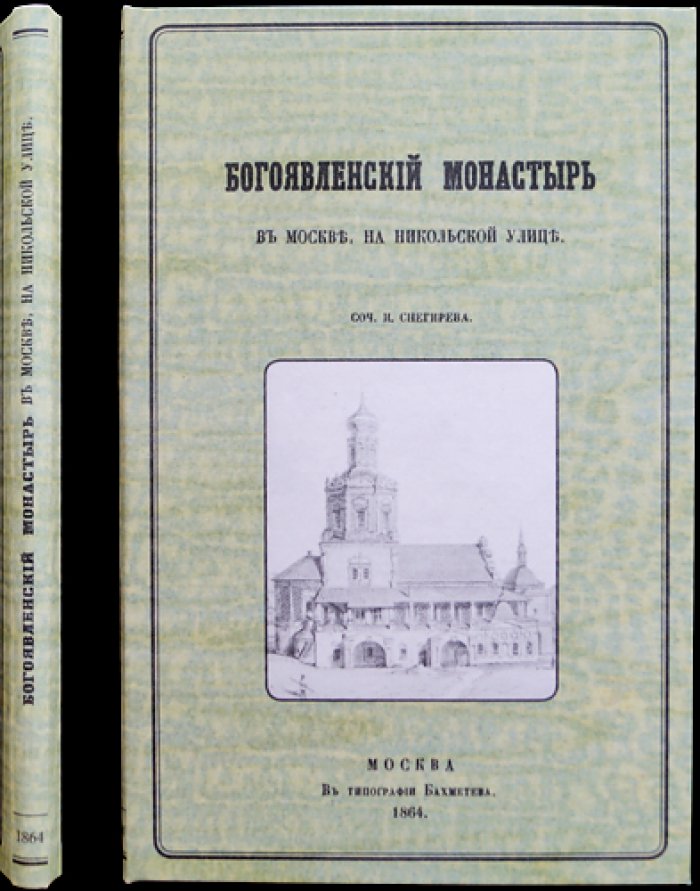Богоявленский монастырь в Москве на Никольской улице: история древней обители
