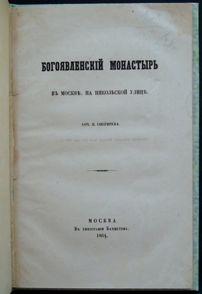 Богоявленский монастырь в Москве на Никольской улице: история древней обители