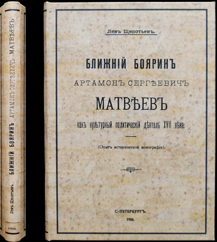 Артамон Сергеевич Матвеев: ближний боярин и культурный политический деятель XVII века (историческая монография)