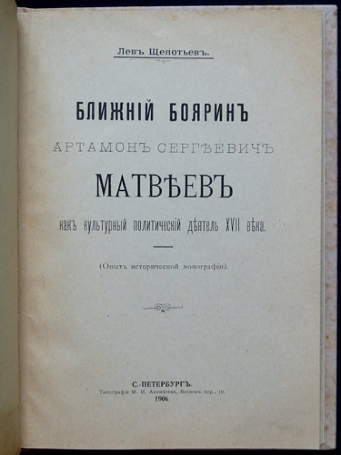 Артамон Сергеевич Матвеев: ближний боярин и культурный политический деятель XVII века (историческая монография)