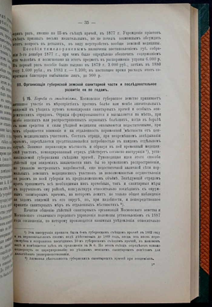 Обзор двадцатипятилетней деятельности Московского земства (1865–1890): попечение о народном здоровье и земская медицина