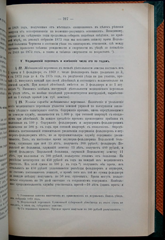 Обзор двадцатипятилетней деятельности Московского земства (1865–1890): попечение о народном здоровье и земская медицина