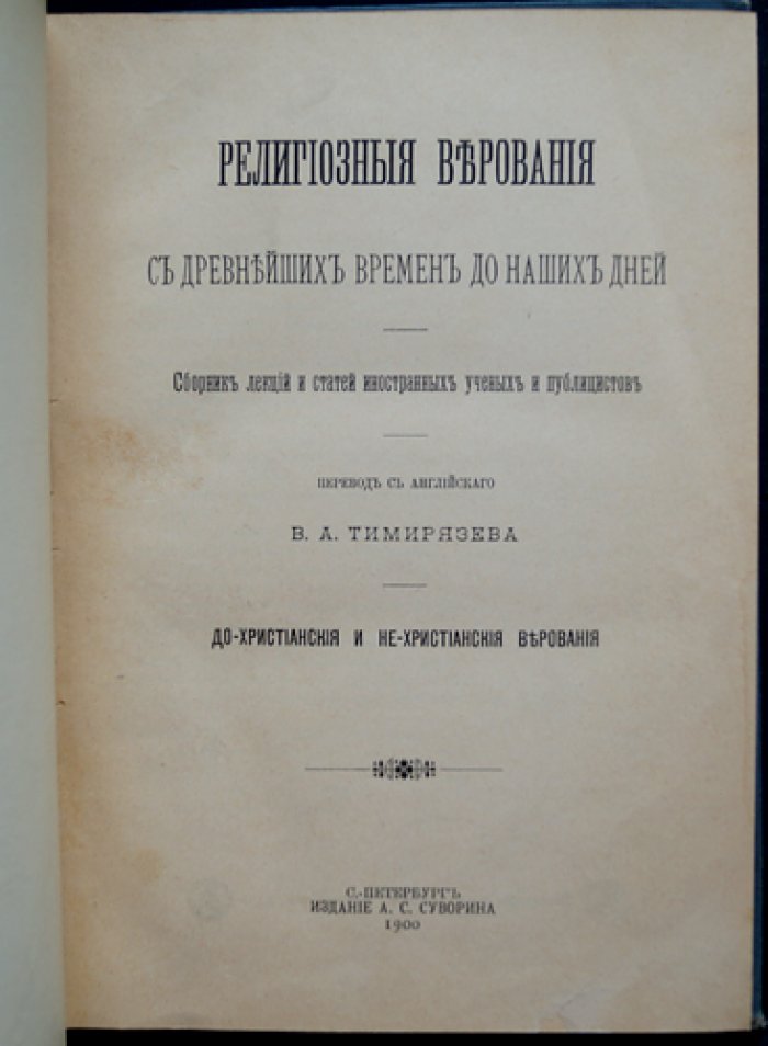 Религиозные верования от древнейших времен до наших дней: сборник лекций и статей иностранных ученых (до-христианские и не-христианские верования)