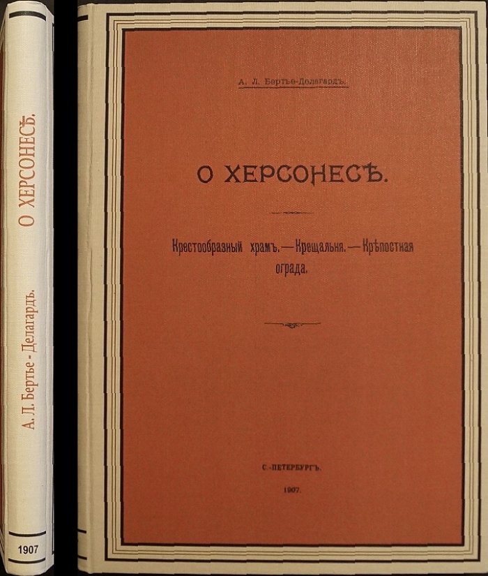 Херсонес Таврический: крестообразный храм, крещальня и крепостная ограда (по итогам раскопок 1902 года)
