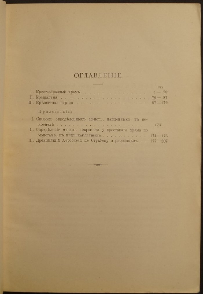 Херсонес Таврический: крестообразный храм, крещальня и крепостная ограда (по итогам раскопок 1902 года)