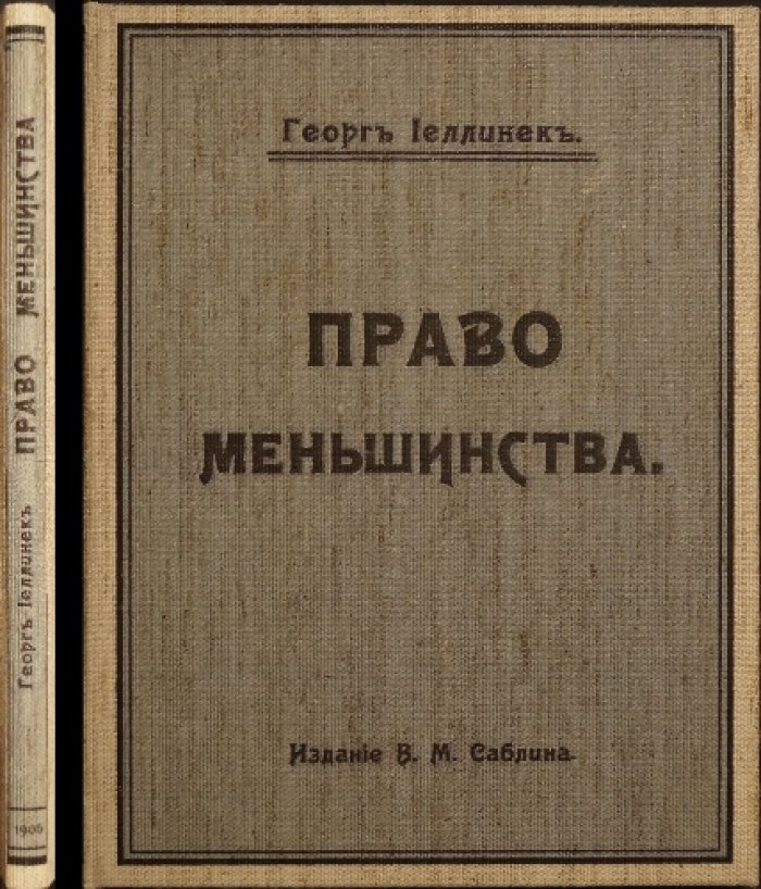 «Право меньшинства». Доклад Георга Еллинека в Юридическом обществе в Вене