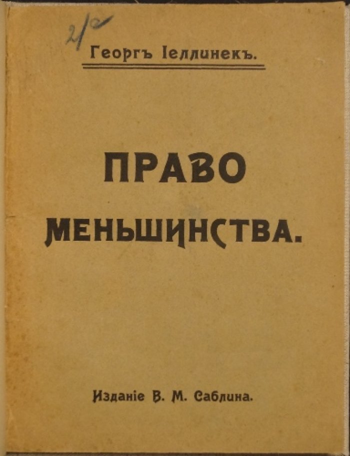 «Право меньшинства». Доклад Георга Еллинека в Юридическом обществе в Вене