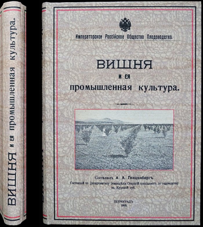 Вишня и её промышленная культура: разведение, классификация, уход и защита (1-е издание 1915 г.)