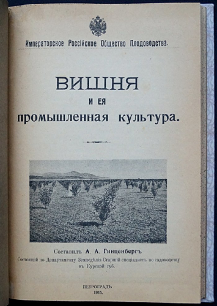 Вишня и её промышленная культура: разведение, классификация, уход и защита (1-е издание 1915 г.)