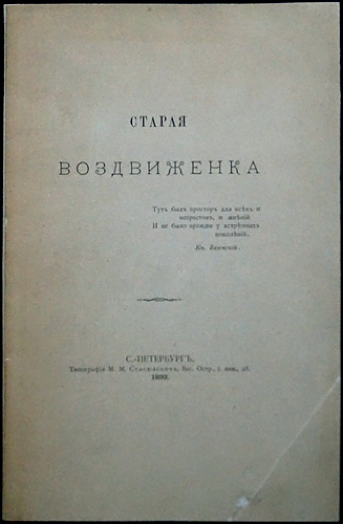 Шереметев. Старая Воздвиженка: редкое малотиражное издание о Москве и ее старинной улице