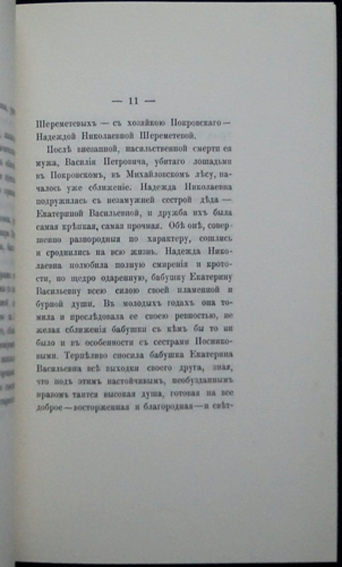 Шереметев. Старая Воздвиженка: редкое малотиражное издание о Москве и ее старинной улице