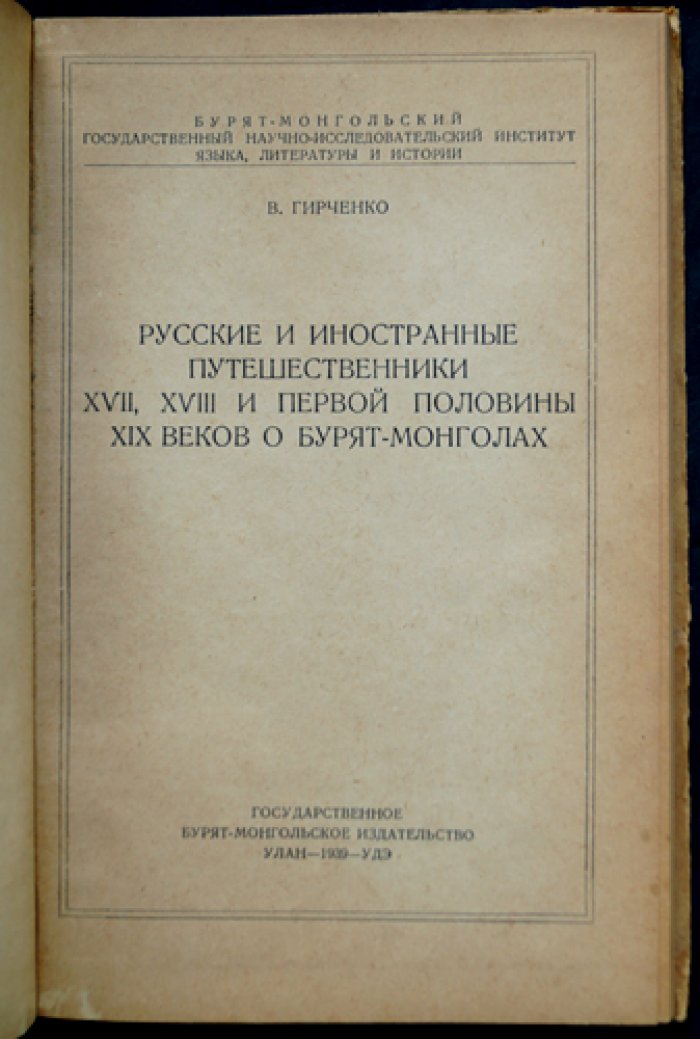 Русские и иностранные путешественники XVII–XIX вв. о бурят-монголах (с историко-этнографическим обзором)