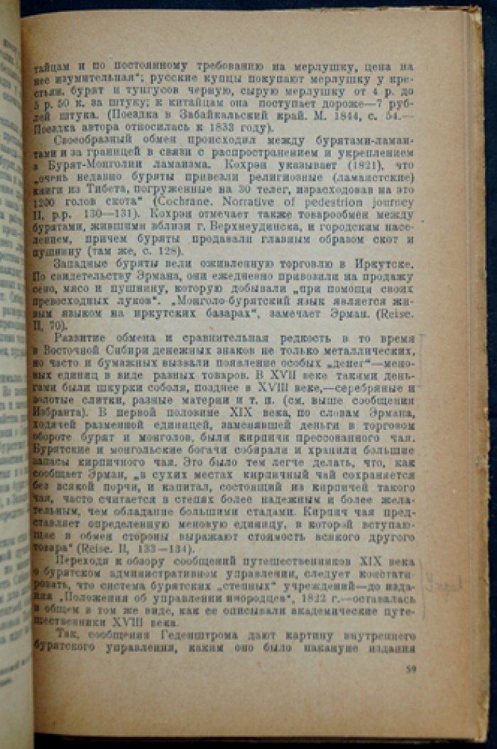 Русские и иностранные путешественники XVII–XIX вв. о бурят-монголах (с историко-этнографическим обзором)