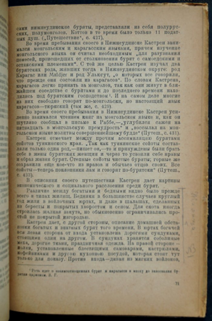 Русские и иностранные путешественники XVII–XIX вв. о бурят-монголах (с историко-этнографическим обзором)