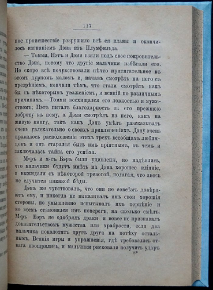 Луиза М. Олкот. Маленькие мужчины: повесть о жизни семьи Блэнов и Бангов (издание 1895 г.)