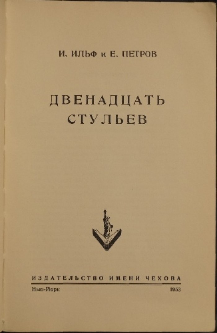 Двенадцать стульев. Роман Ильфа и Петрова (изд. им. Чехова, Нью-Йорк, 1953)